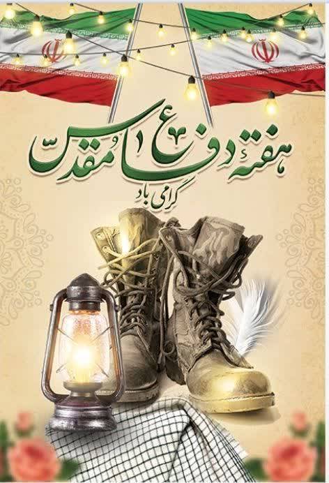  هفته دفاع مقدس گرامی باد