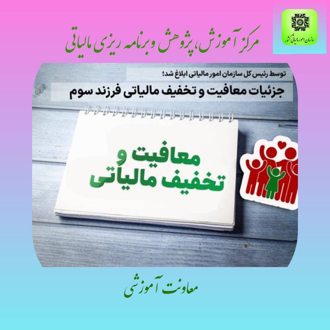     جزئیات معافیت و تخفیف مالیاتی فرزند سوم