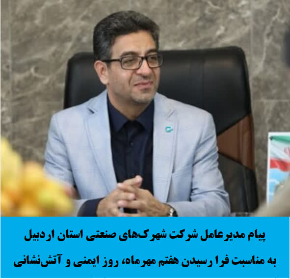 پیام مدیرعامل شرکت شهرک‌های صنعتی استان اردبیل به مناسبت فرا رسیدن هفتم مهرماه، روز ایمنی و آتش‌نشانی