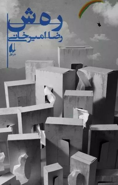 نعرفی کتاب ره ش