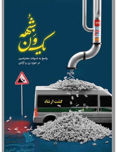  معرفی کتاب «یک ون شبهه» 
