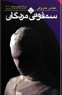معرفی کتاب سمفونی مردگان