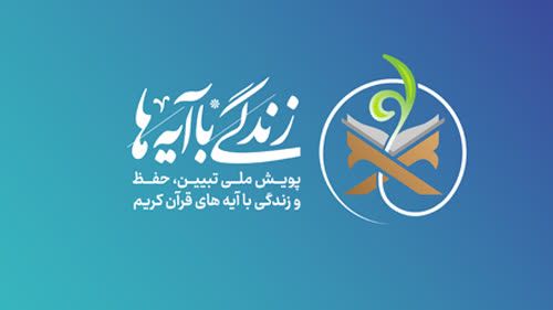 سوال روز بیست و ششم پویش زندگی با آیه ها 