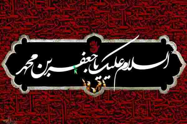 سیره زندگانی امام صادق (ع) الگوی تربیتی جامع برای بشریت است