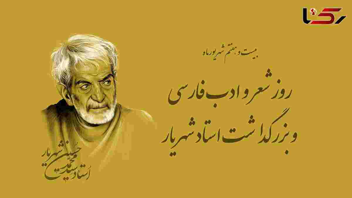 روز شعر و ادب فارسی