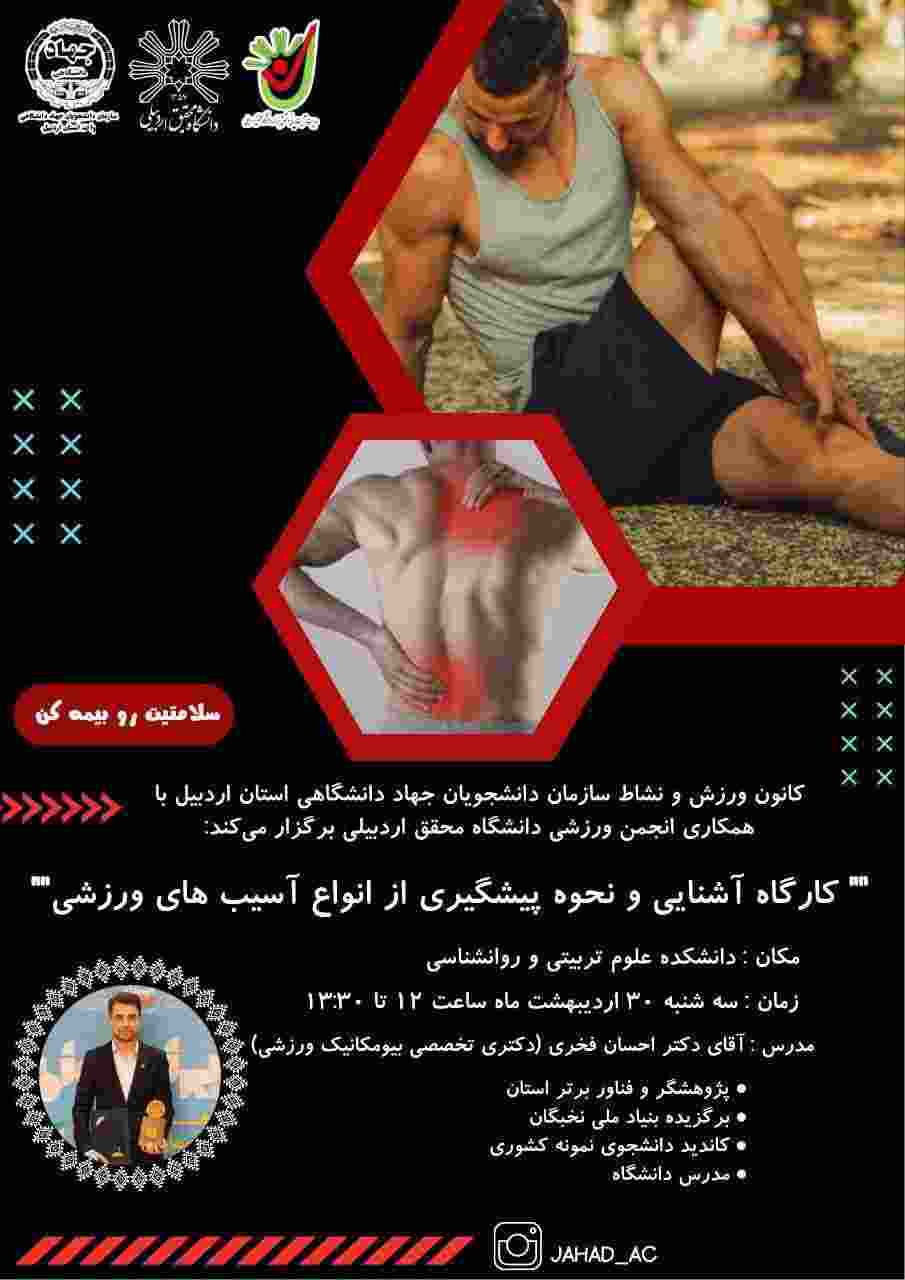 کارگاه آموزشی “آشنایی و پیشگیری از آسیب‌های ورزشی” در دانشگاه محقق اردبیلی برگزار شد
