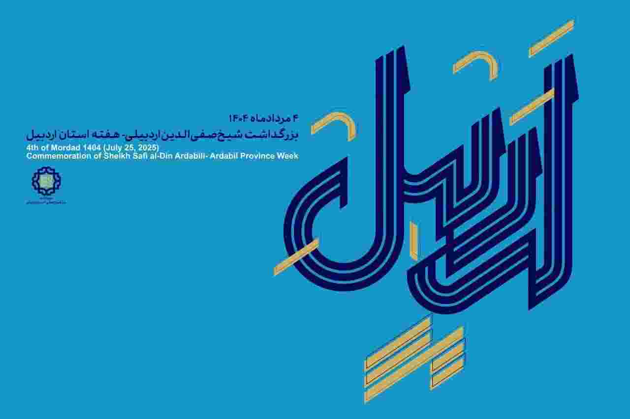 مراسم روز اردبیل در محوطه بقعه شیخ صفی‌الدین برگزار می‌شود
