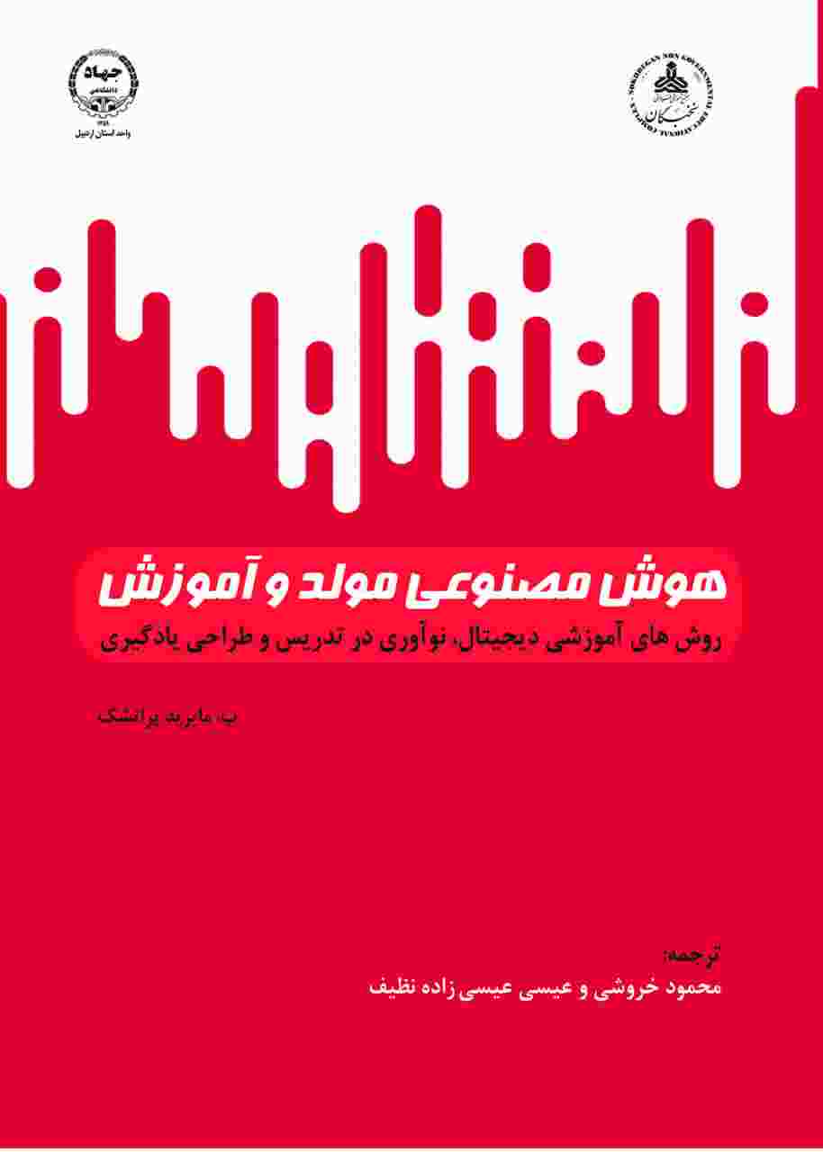  کتاب هوش مصنوعی مولد و آموزش منتشر شد