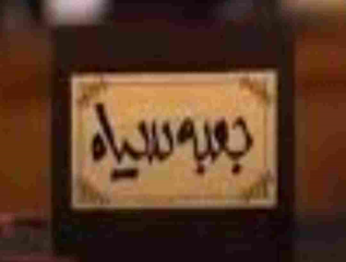 جعبه سیاهی به افق مرگ