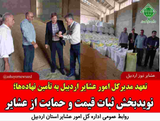 تعهد مدیرکل امور عشایر اردبیل به تأمین نهاده‌ها؛ نویدبخش ثبات قیمت و حمایت از عشایر