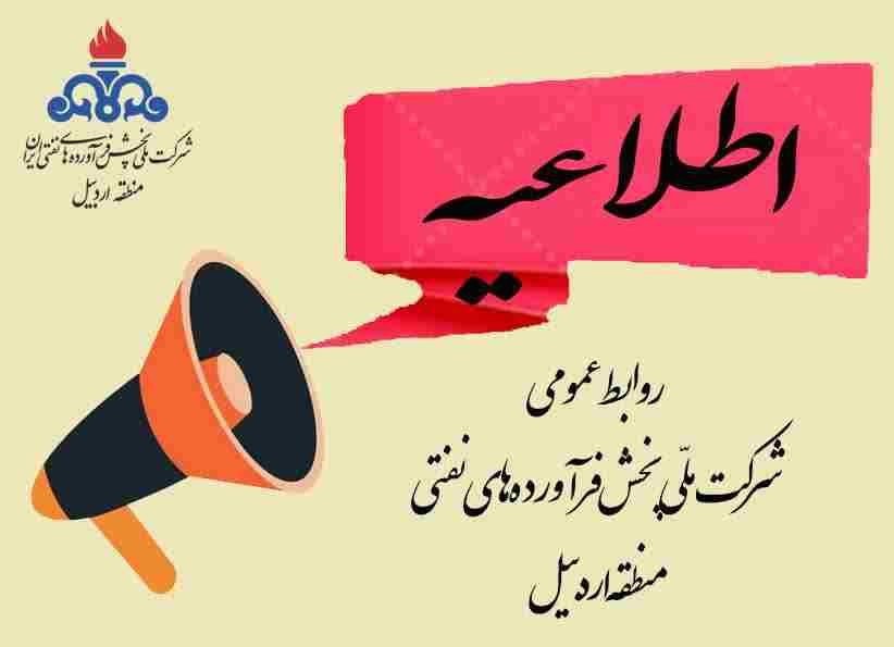  اطلاعیه شماره ۳ روابط عمومی شرکت ملی پخش فرآورده‌های نفتی منطقه اردبیل